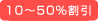10�`50%����