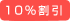 10%����
