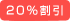 20%����