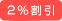 2%割引