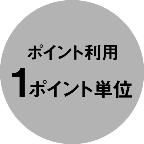 500ポイント単位でご利用