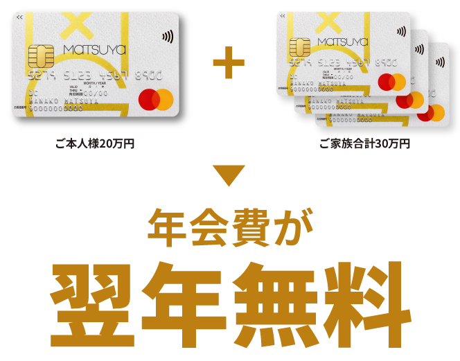 ご本人様 20万円ご家族合計 30万円翌年10%ご優待+ご本人様の年会費も翌年無料!