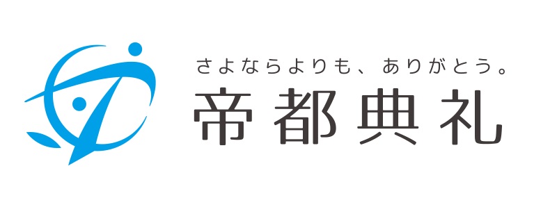 葬儀