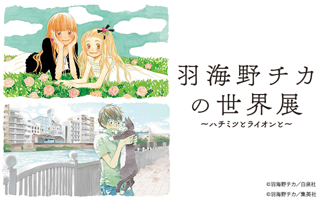 羽海野チカの世界展 ハチミツとライオンと 松屋銀座