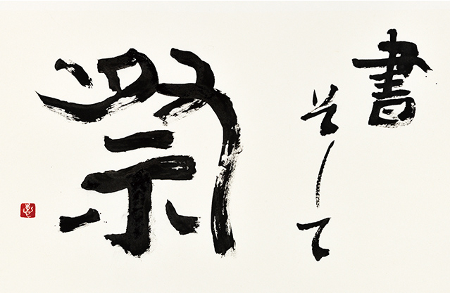 矢萩春恵と門人書展 | 松屋銀座