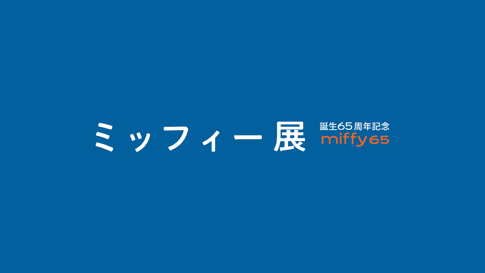 ミッフィー展 65周年 バイシクル トランプ パステルブルー