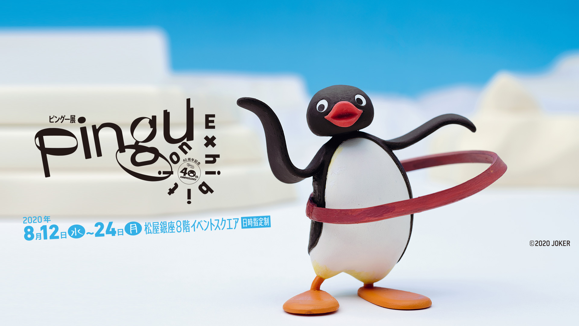 08pingu Pc 松屋銀座
