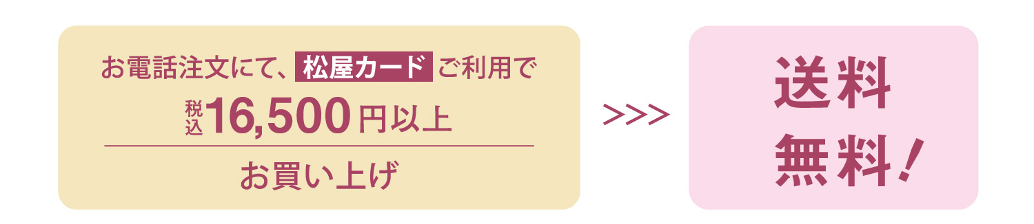 化粧品お電話注文 送料無料キャンペーン 松屋銀座