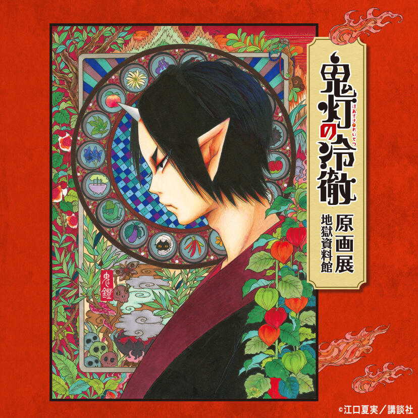 鬼灯の冷徹 原画展 地獄資料館 松屋銀座