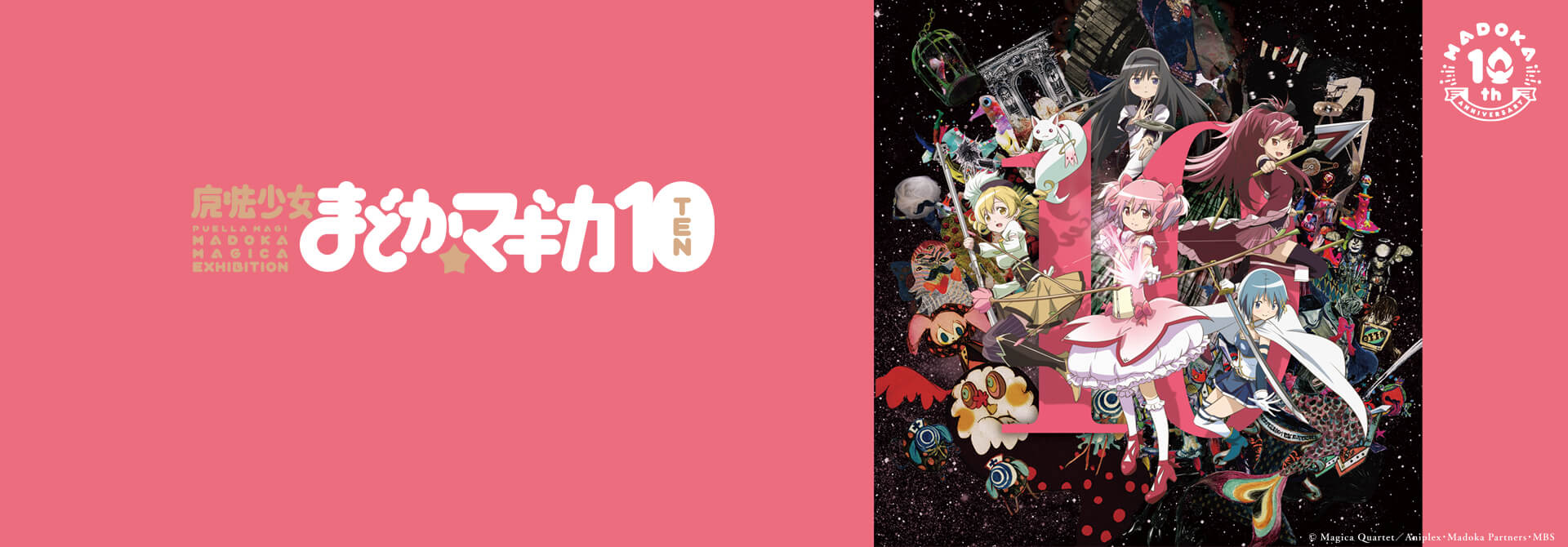 魔法少女まどか☆マギカ10（展） | 松屋銀座