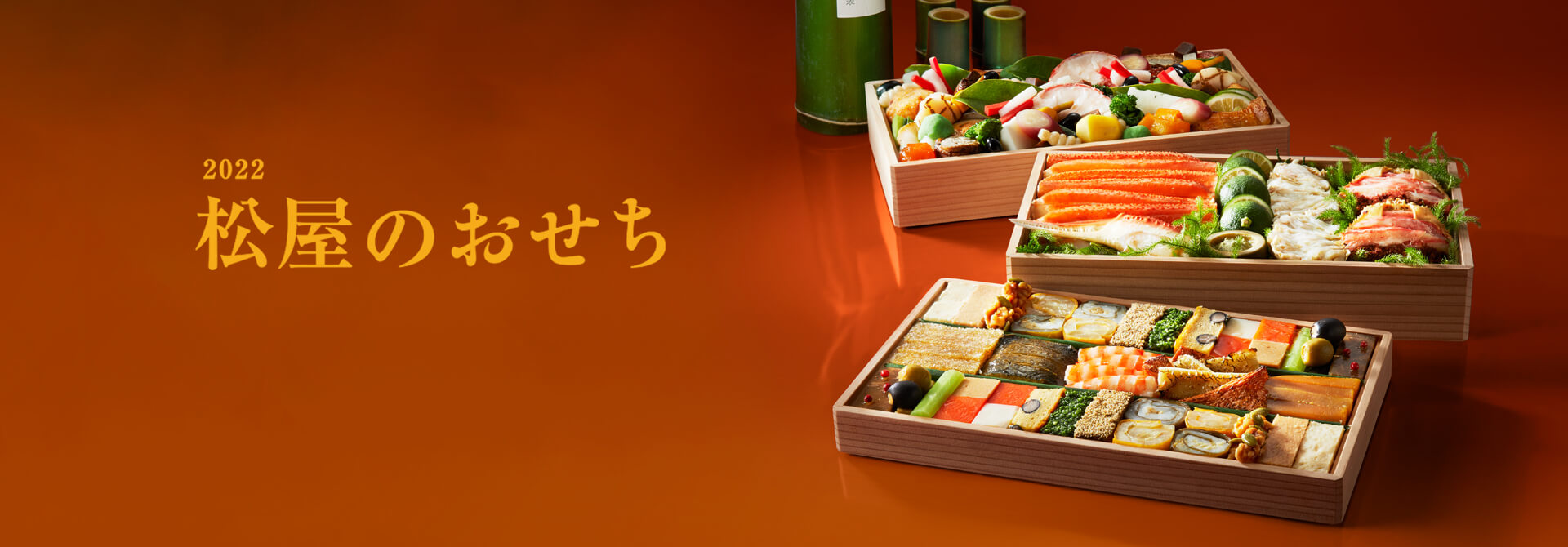 2022 松屋のおせち