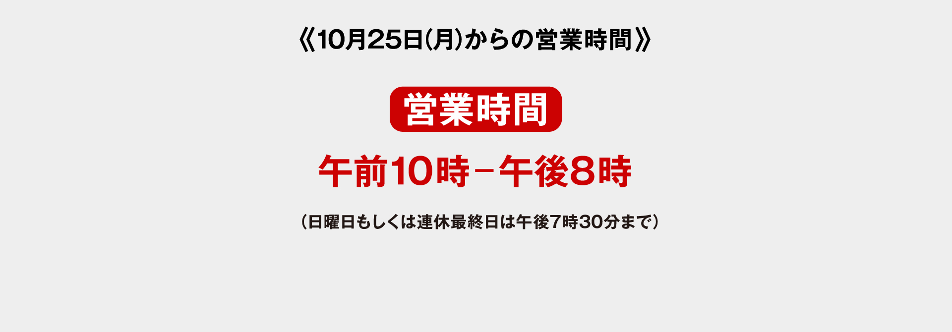 10月25日（月）からの営業時間