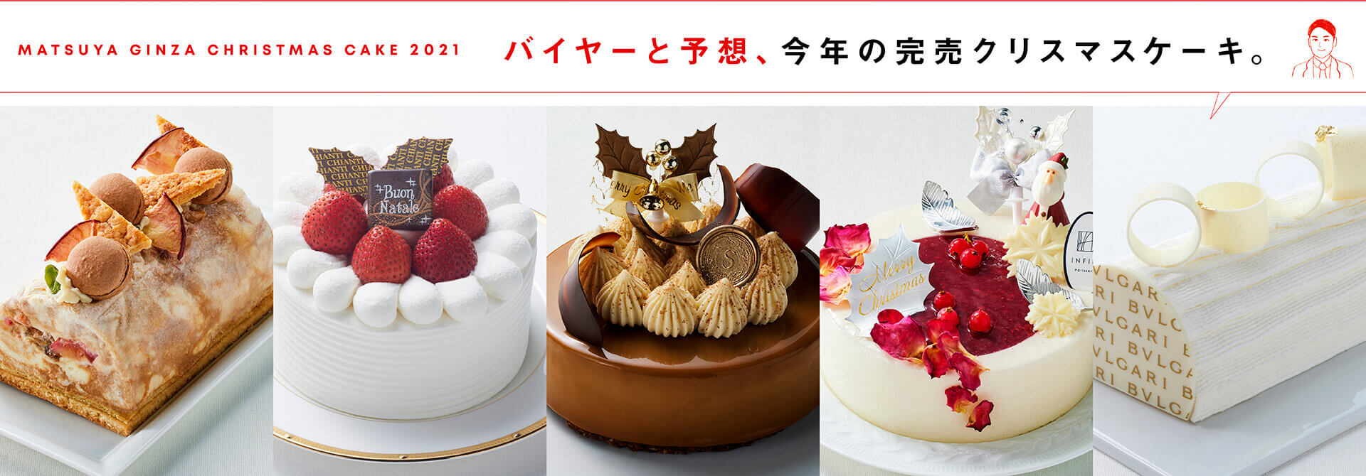 バイヤーと予想 今年の完売クリスマスケーキ 松屋銀座
