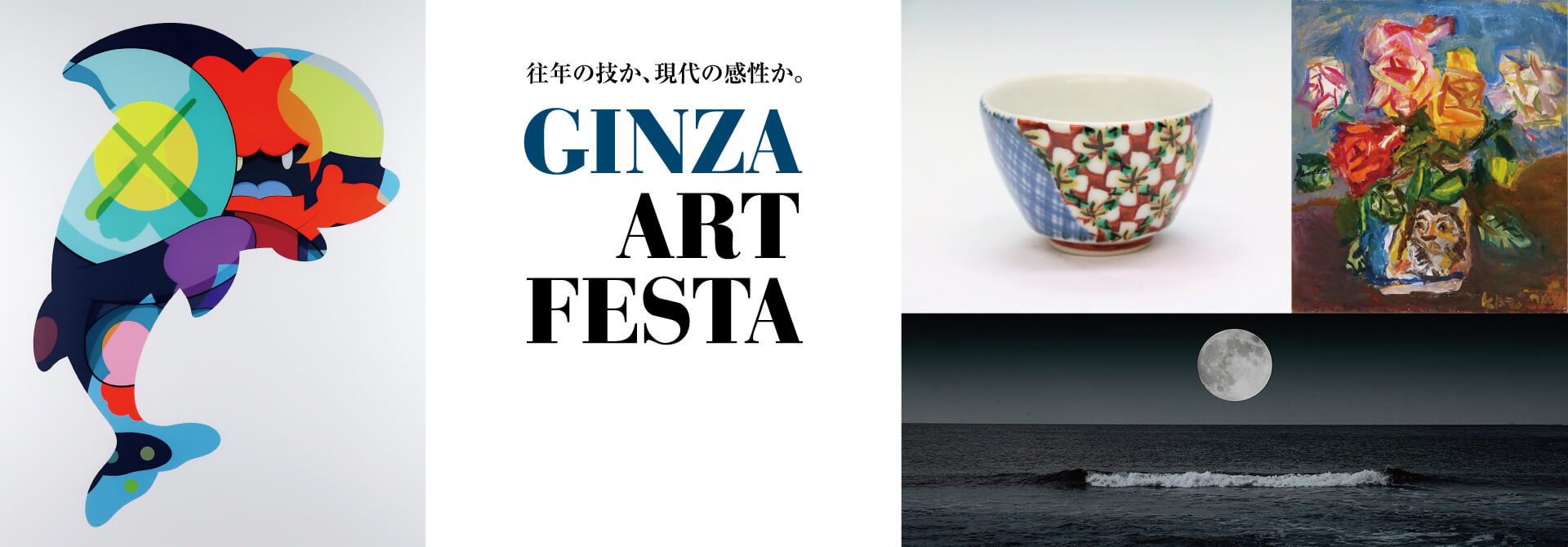 GINZA  ART  FESTA　併催“Artist!×Artist!×Artist!” MATSUYA Contemporary Art Selection