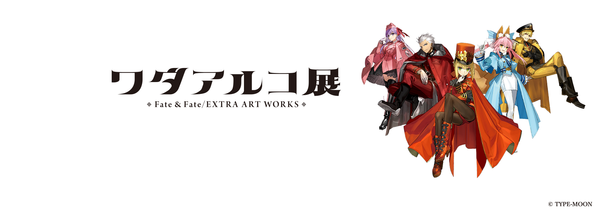 ワダアルコ展 Fate & Fate/EXTRA ART WORKS | 松屋銀座