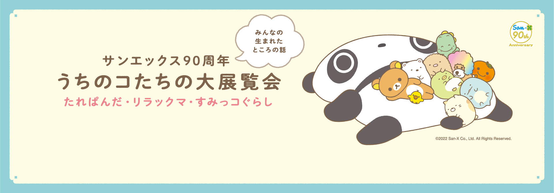 サンエックス90周年 うちのコたちの大展覧会 たれぱんだ サンエックス90周年 うちのコたちの大展覧会 たれぱんだ