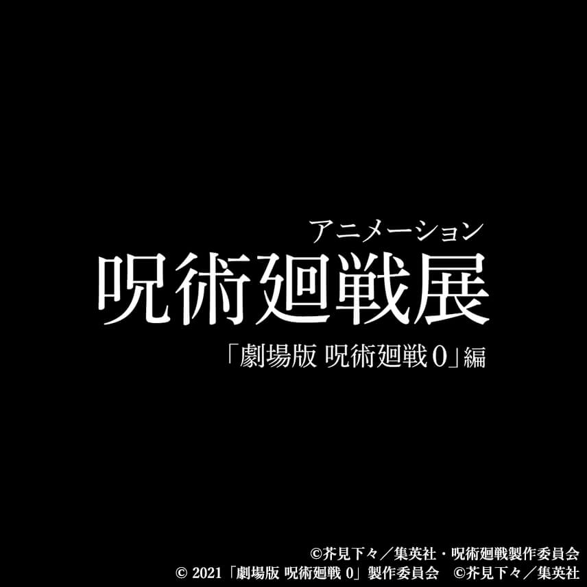 アニメーション 呪術廻戦展「劇場版 呪術廻戦 0」編
