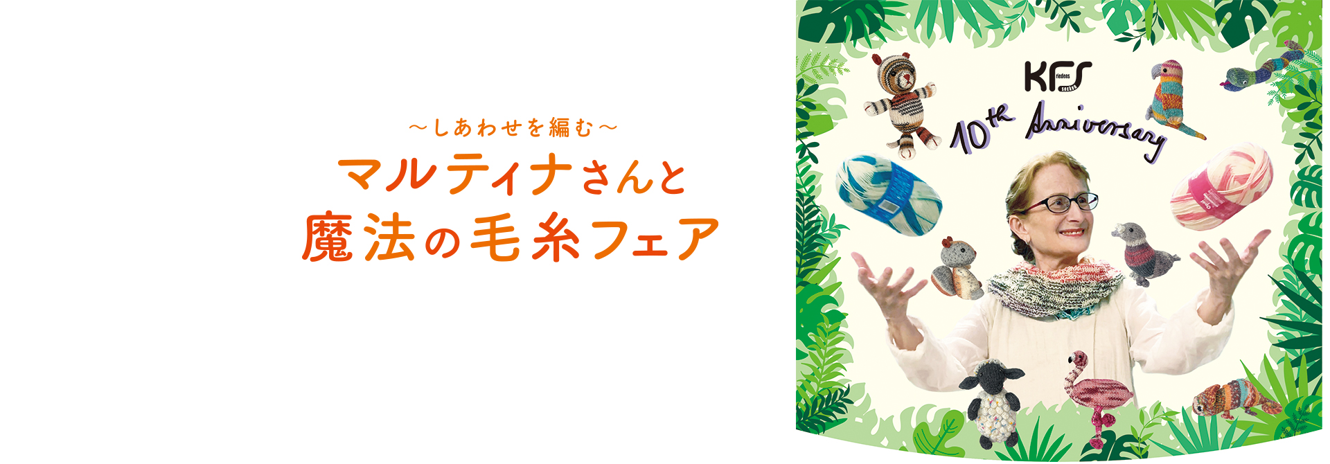 マルティナさんと魔法の毛糸フェア | 松屋銀座