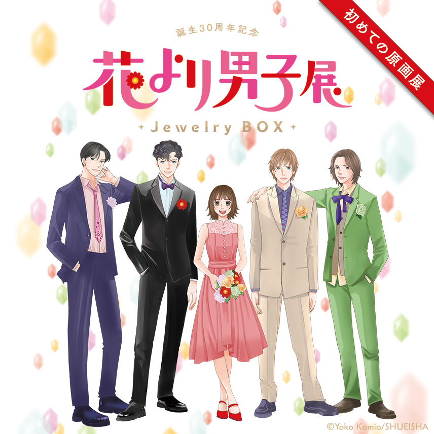 誕生30周年記念　花より男子展　-Jewelry BOX-