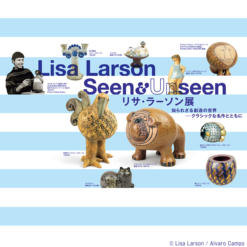 リサ・ラーソン展　知られざる創造の世界　ークラシックな名作とともに
