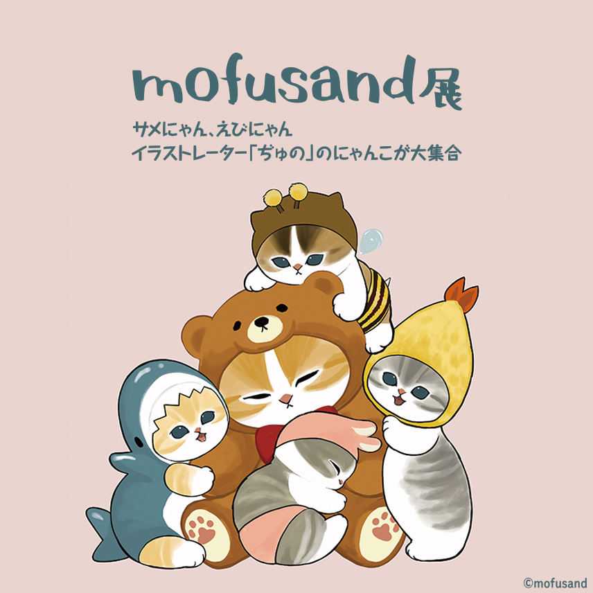 mofusand展　サメにゃん、えびにゃん、イラストレーター「ぢゅの」のにゃんこが大集合