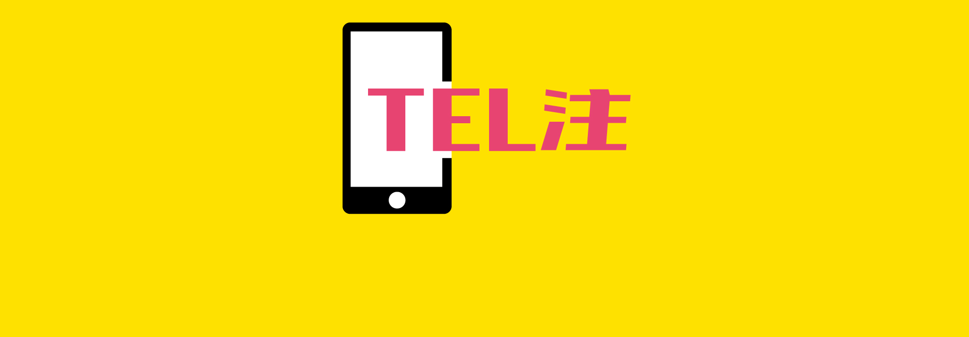 対象売場が拡大しました！お電話注文サービス「TEL注」