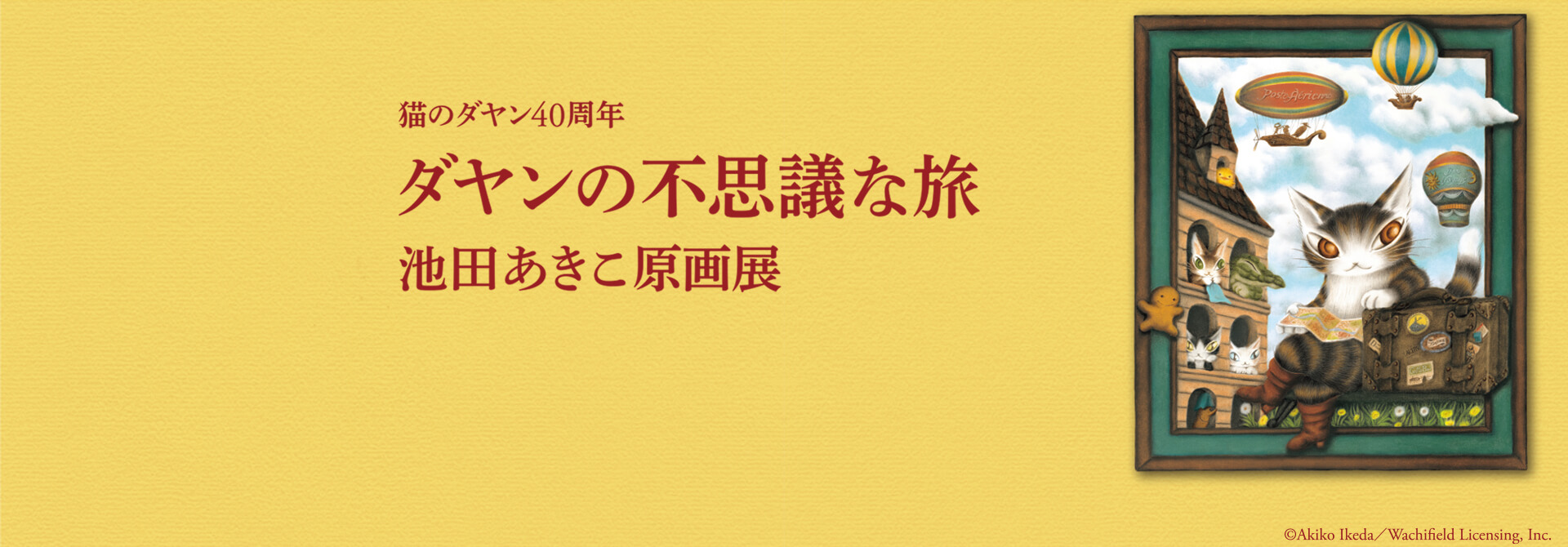 【わちふぃーるど】ダヤンの不思議な旅　池田あきこ原画展　いろいろセット
