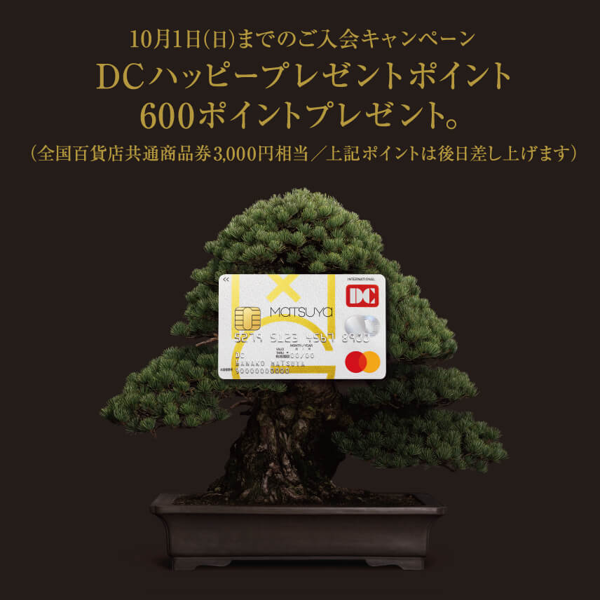 松屋カードご入会キャンペーン