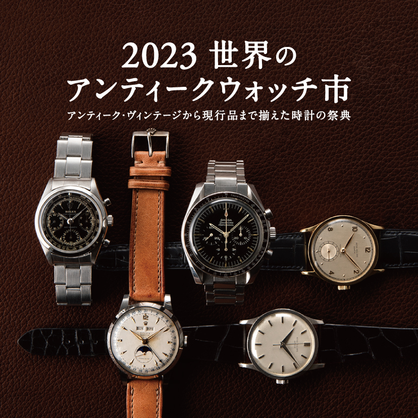 2023 世界のアンティークウォッチ市