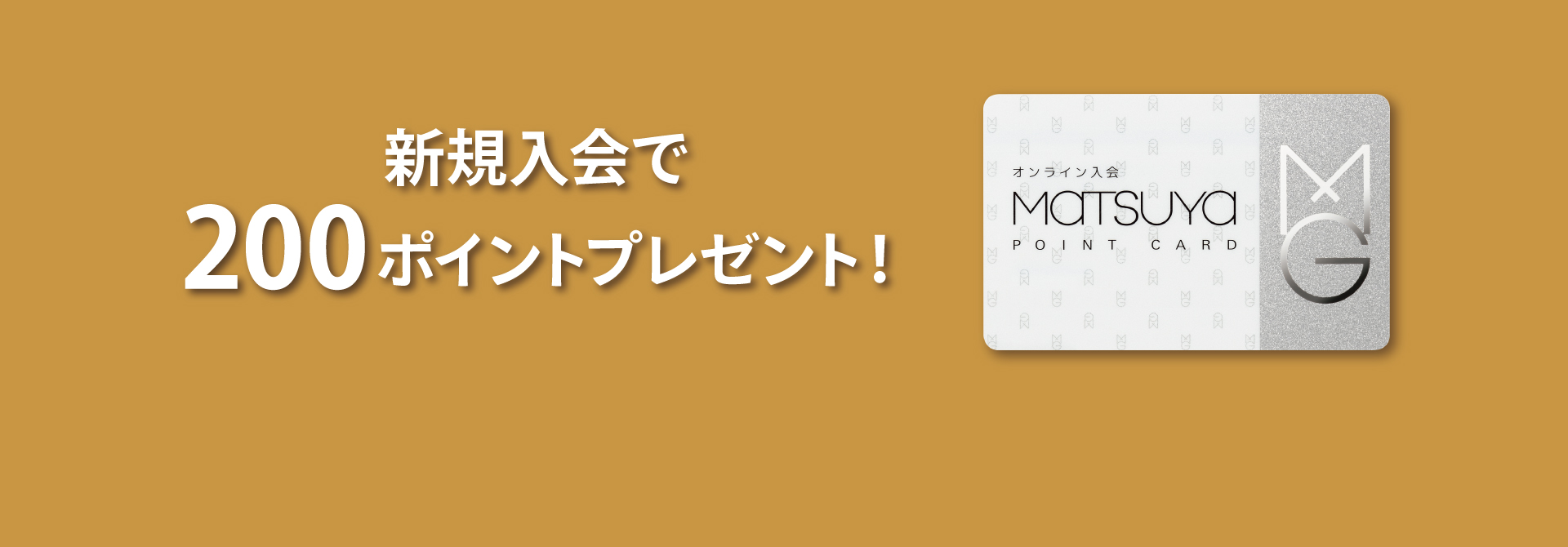 松屋ポイントカードご入会キャンペーン