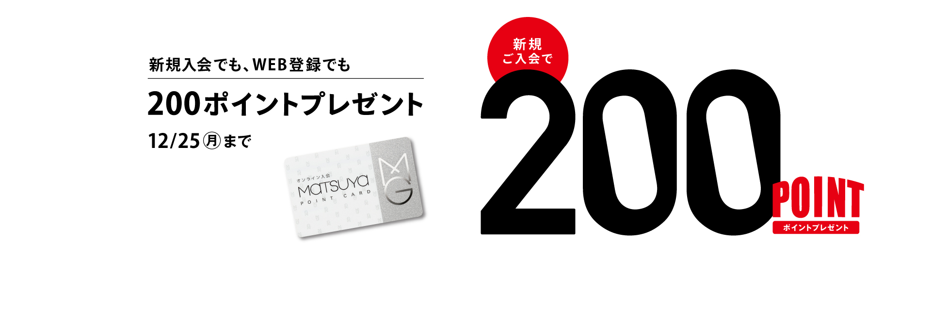 松屋ポイントカードご入会キャンペーン