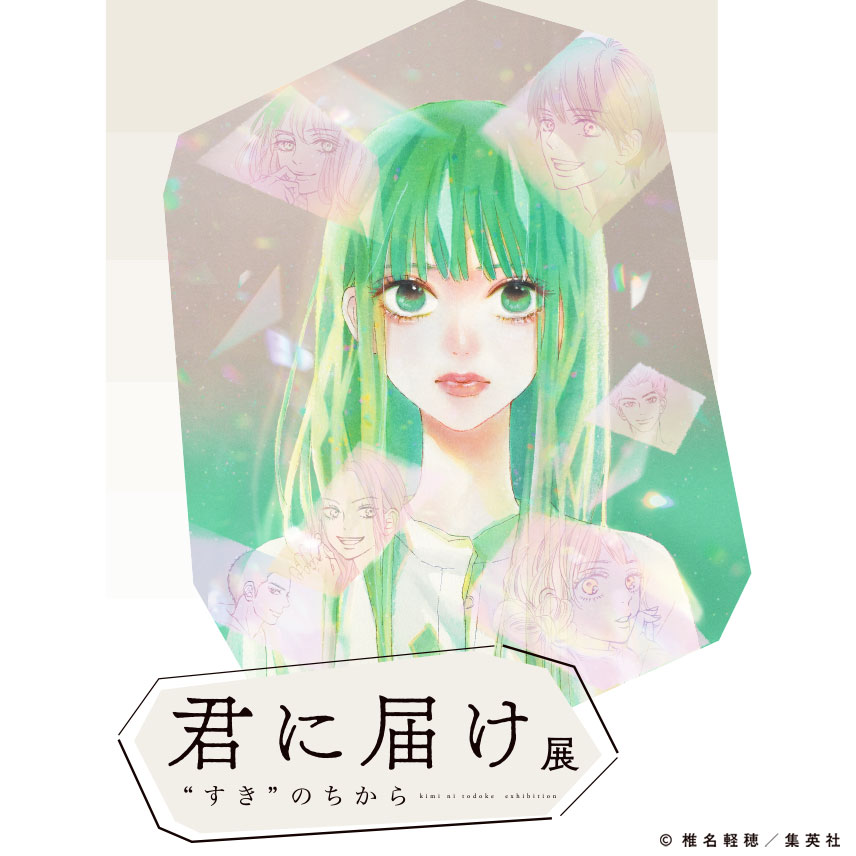 君に届け展 “すき”のちから