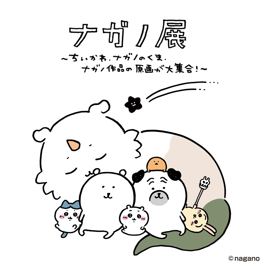 ナガノ展　～ちいかわ、ナガノのくま、ナガノ作品の原画が大集合！～