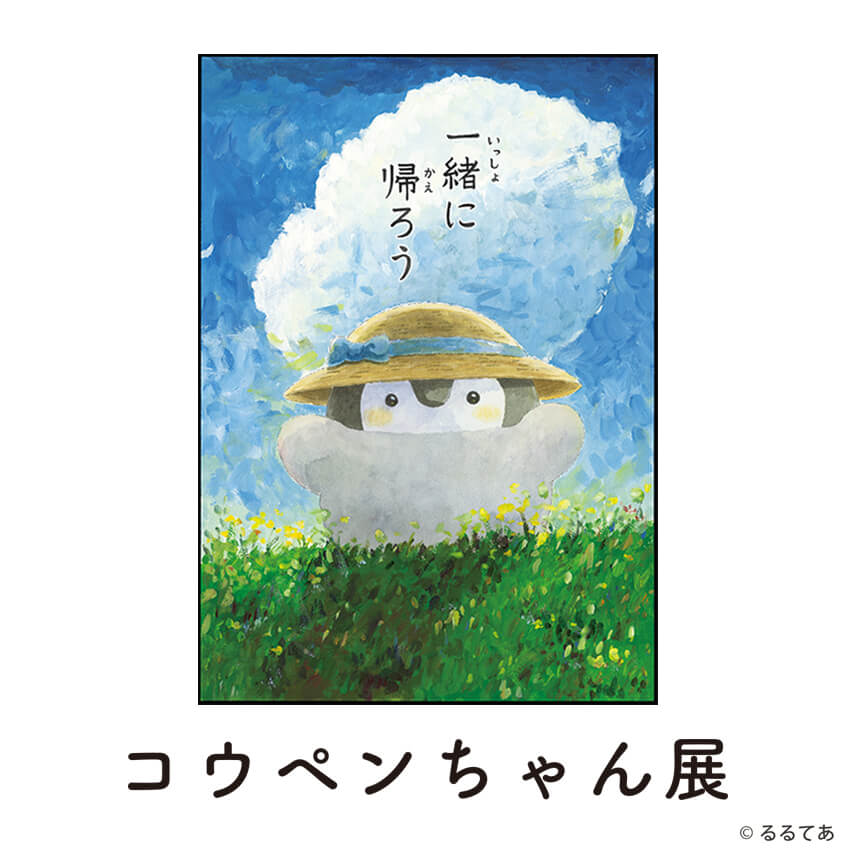 コウペンちゃん展