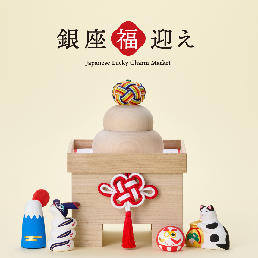 銀座「福」迎え