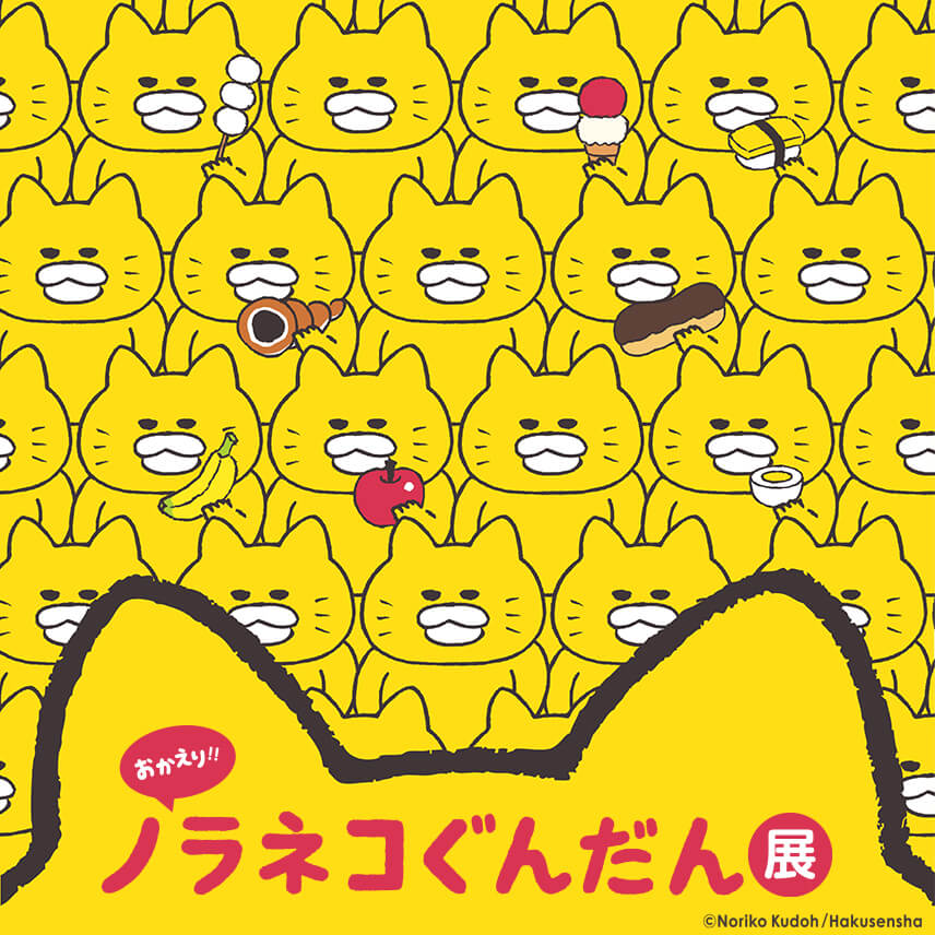 ノラネコぐんだん展