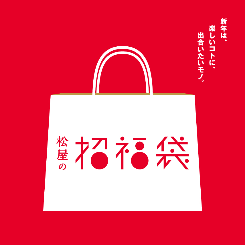 2024 松屋の招福袋 オンラインストア