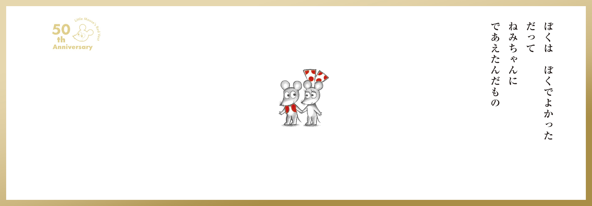 誕生50周年 ねずみくんのチョッキ展 なかえよしを・上野紀子 想像力の 