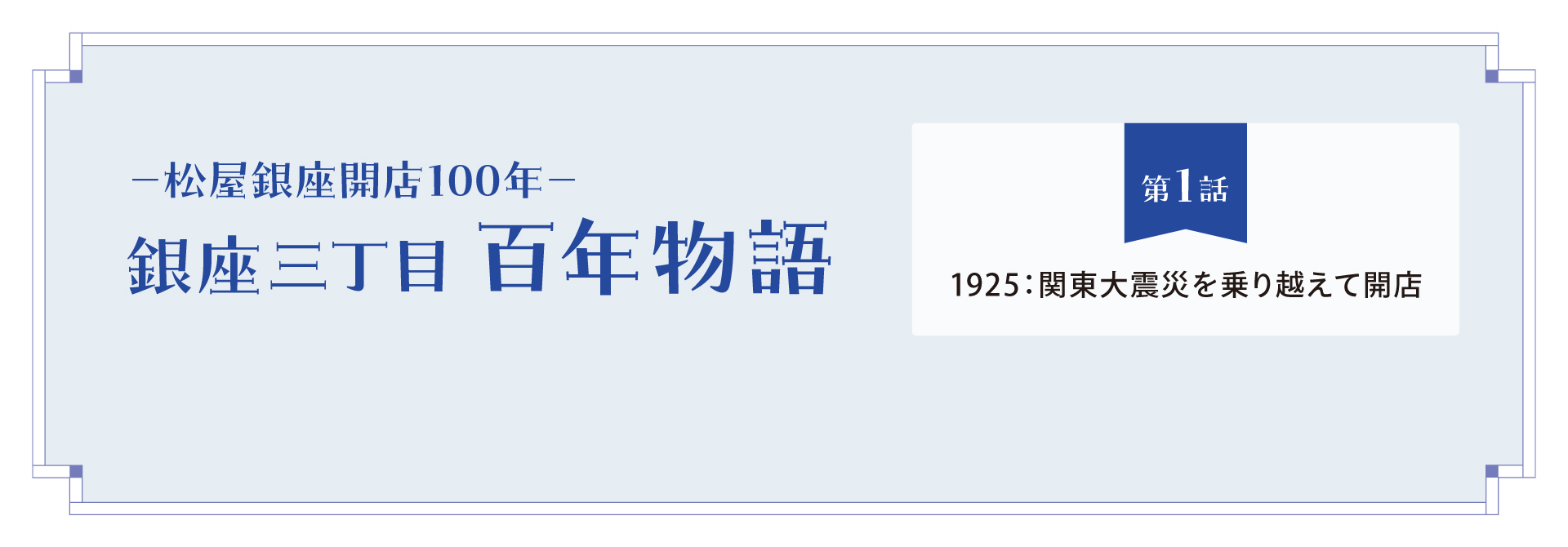 松屋銀座開店100年－ 銀座三丁目 百年物語 第1話 | 松屋銀座