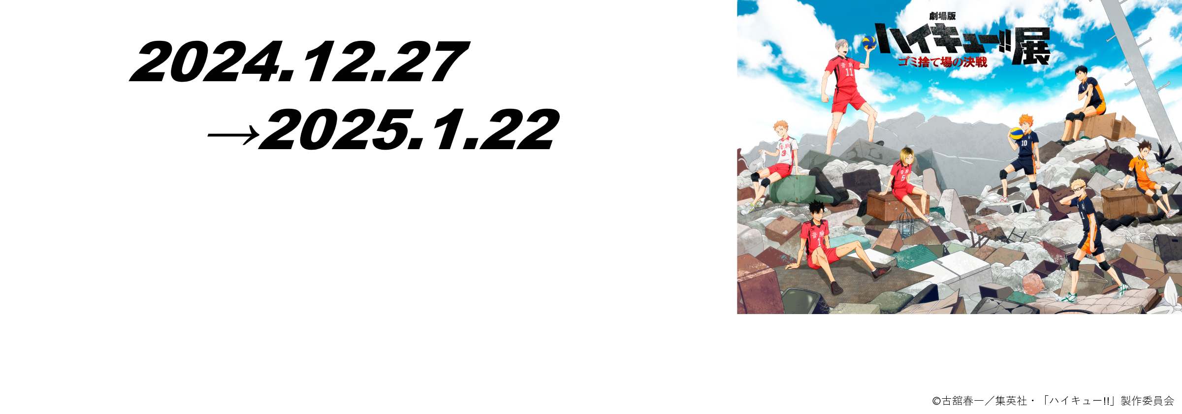 劇場版ハイキュー!! ゴミ捨て場の決戦』展 | 松屋銀座