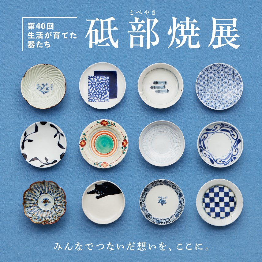 座談会「砥部焼展40年〜始まりの物語」 | 松屋銀座