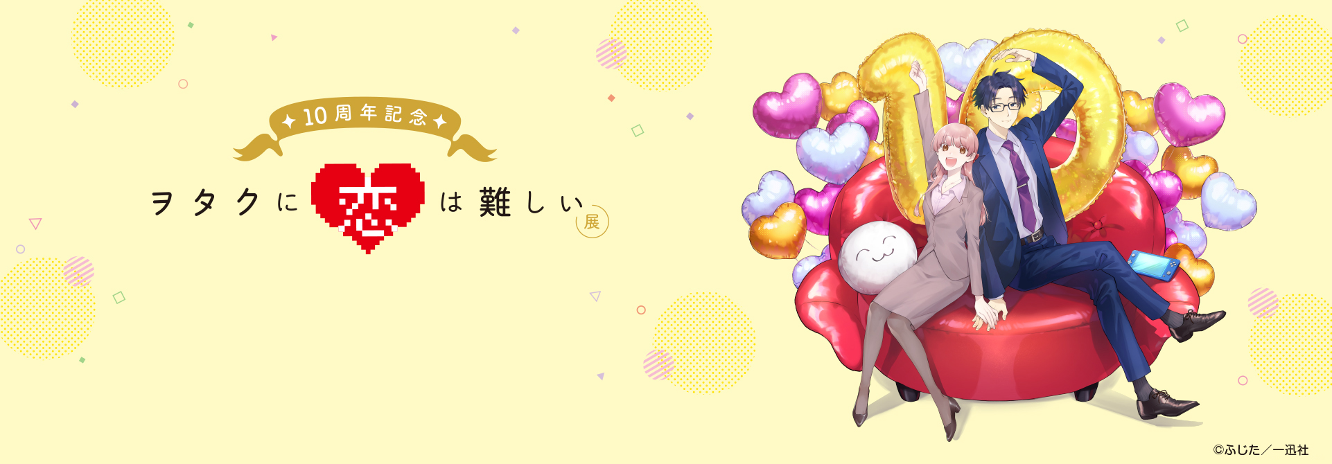 10周年記念 ヲタクに恋は難しい展 | 松屋銀座