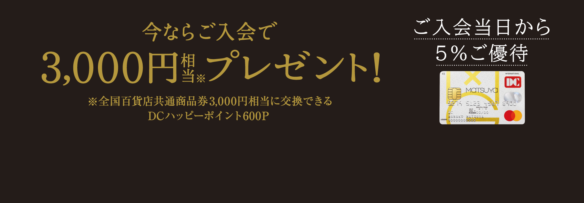 松屋DCカードご入会キャンペーン