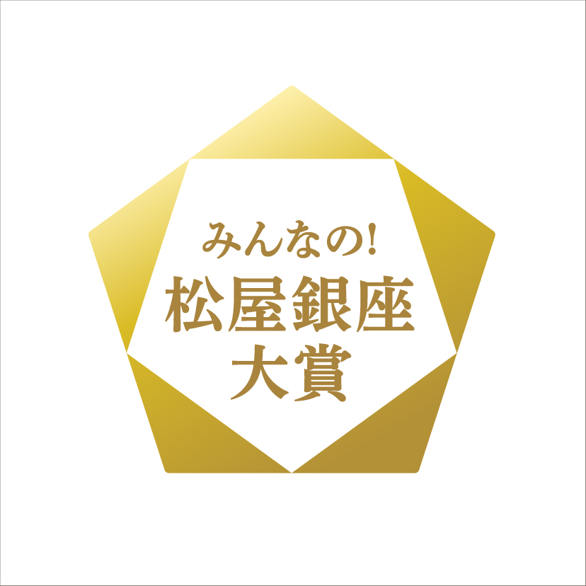 みんなの！松屋銀座 大賞