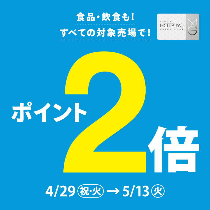 松屋ポイントカード対象売場ポイント2倍