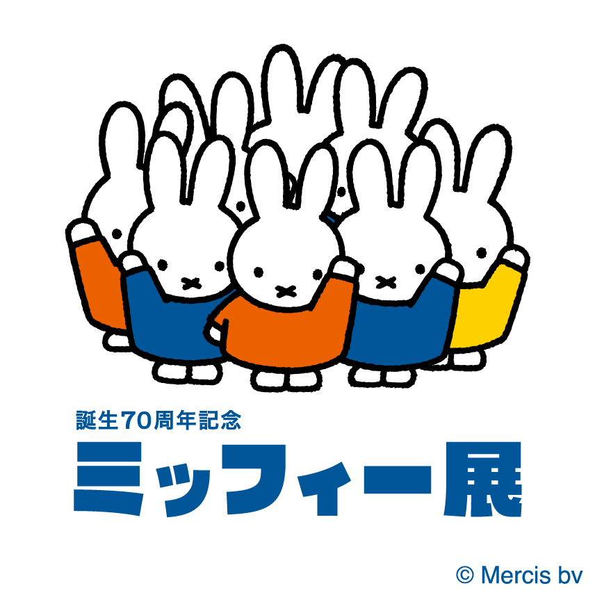 誕生70周年記念 ミッフィー展