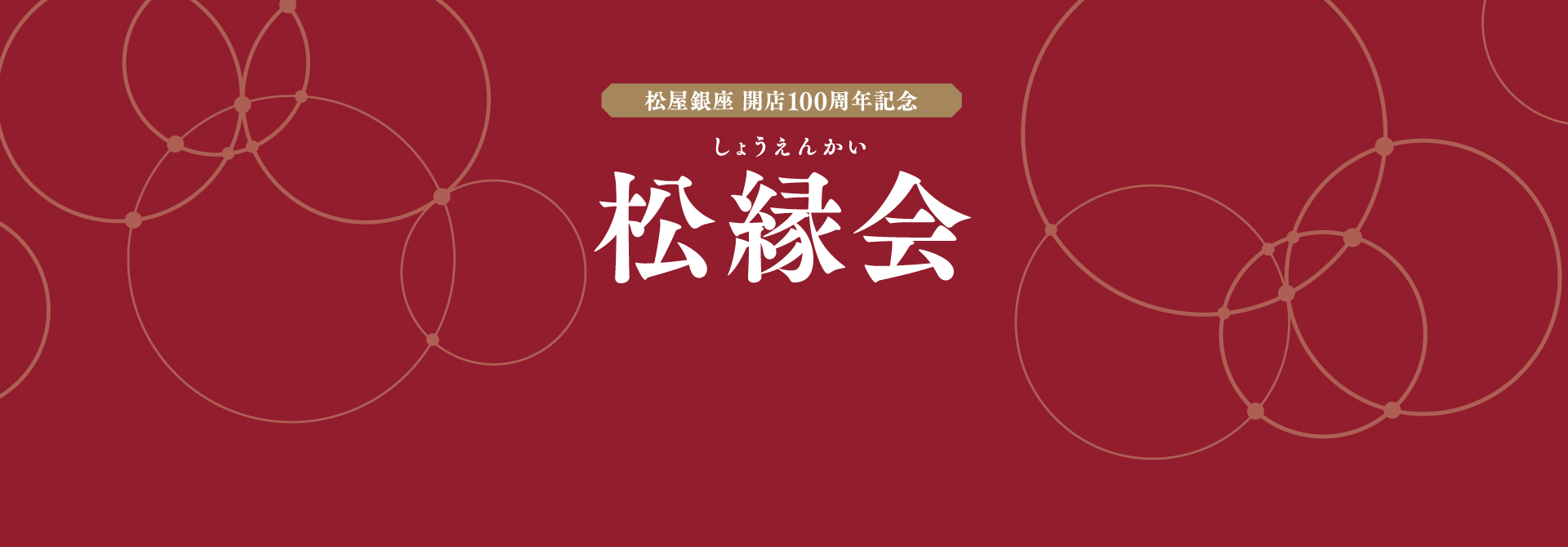 松屋銀座 開店100周年記念 松縁会