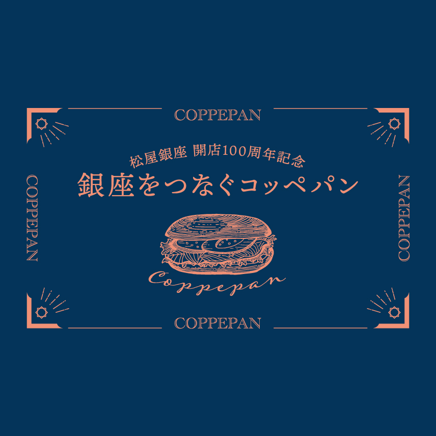 ～松屋銀座 開店100周年記念～銀座をつなぐコッペパン