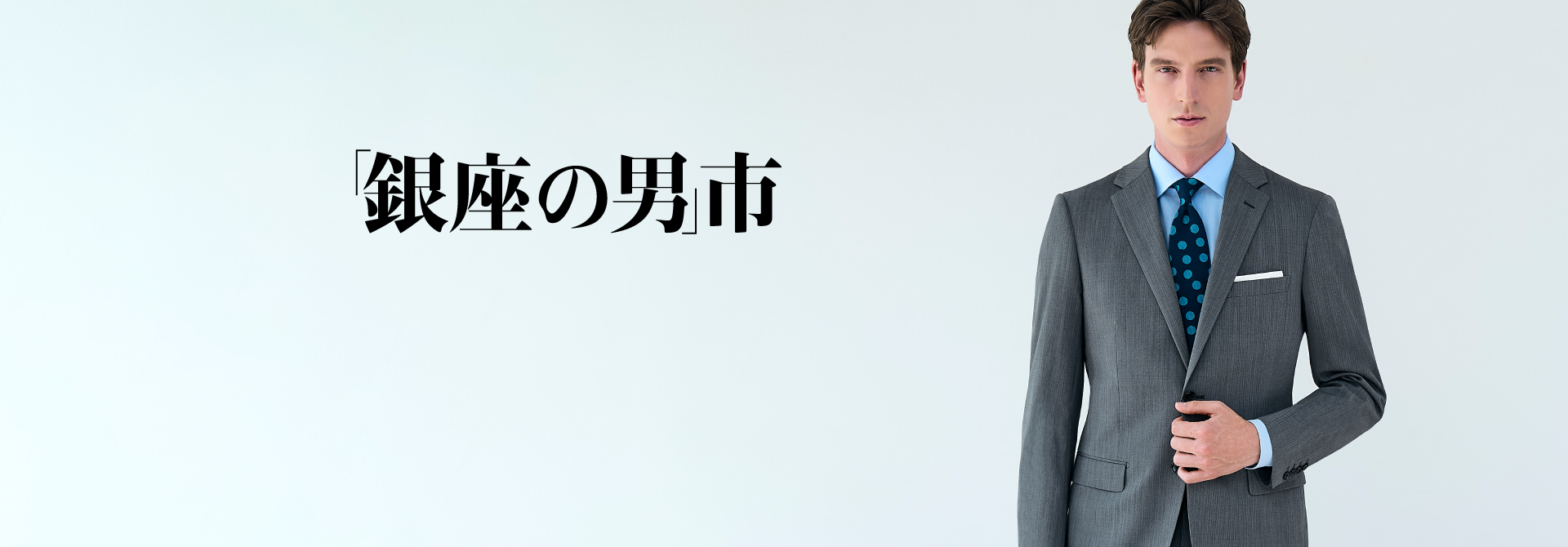 「銀座の男」市