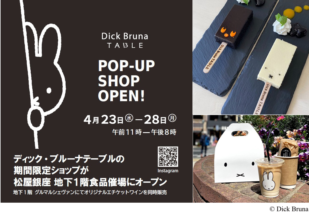 誕生70周年記念 ミッフィー展 | 松屋銀座